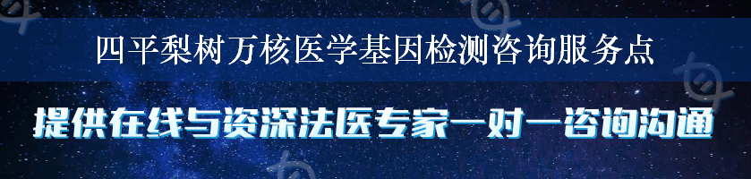 四平梨树万核医学基因检测咨询服务点